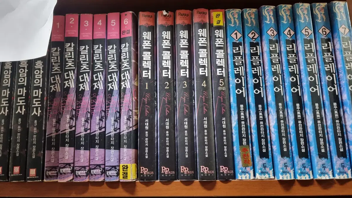 웨폰콜렉터 1-5 완 서대원 퓨전 판타지 소설