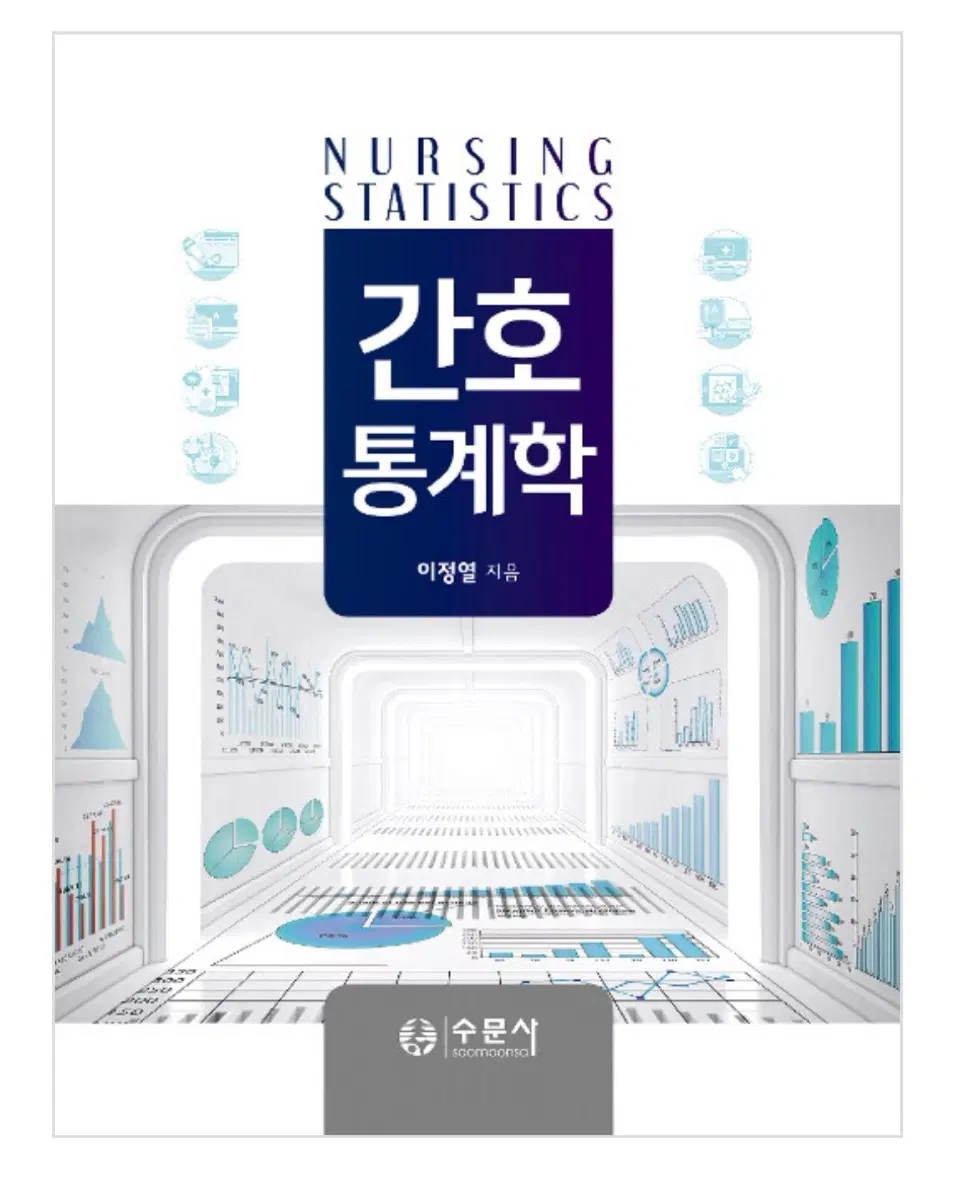 간호통계학 수문사 이정열 pdf 팔아주세여