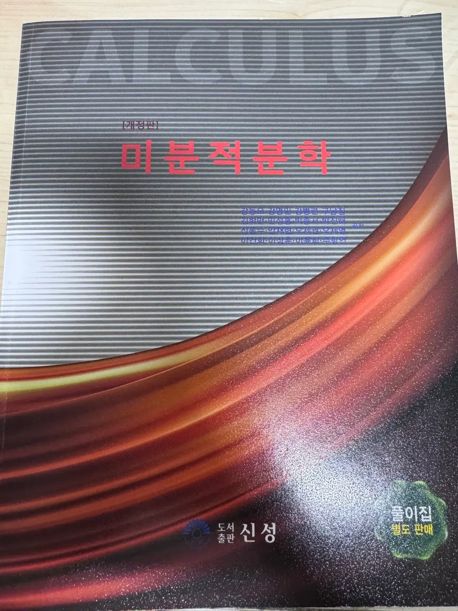 신성 미분적분학
