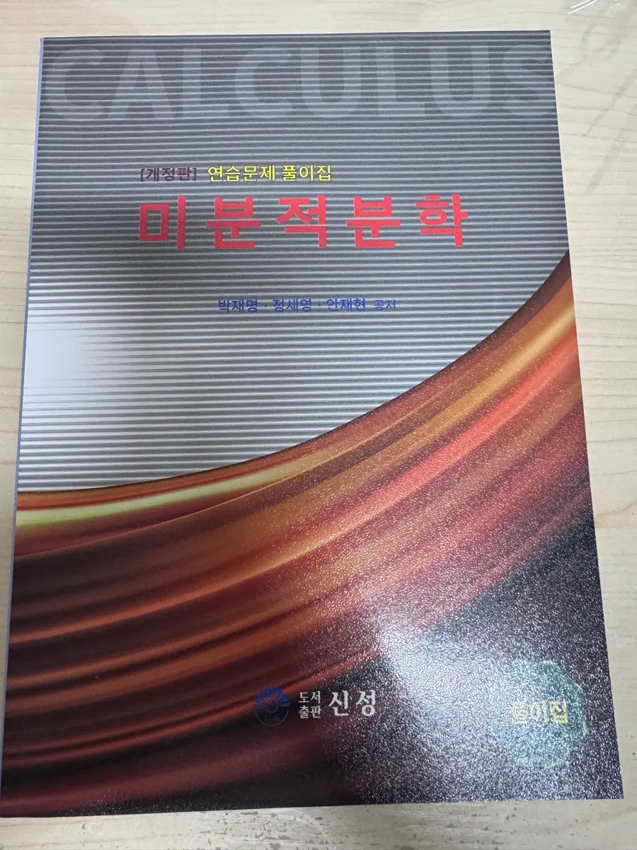 신성 미분적분학 풀이집