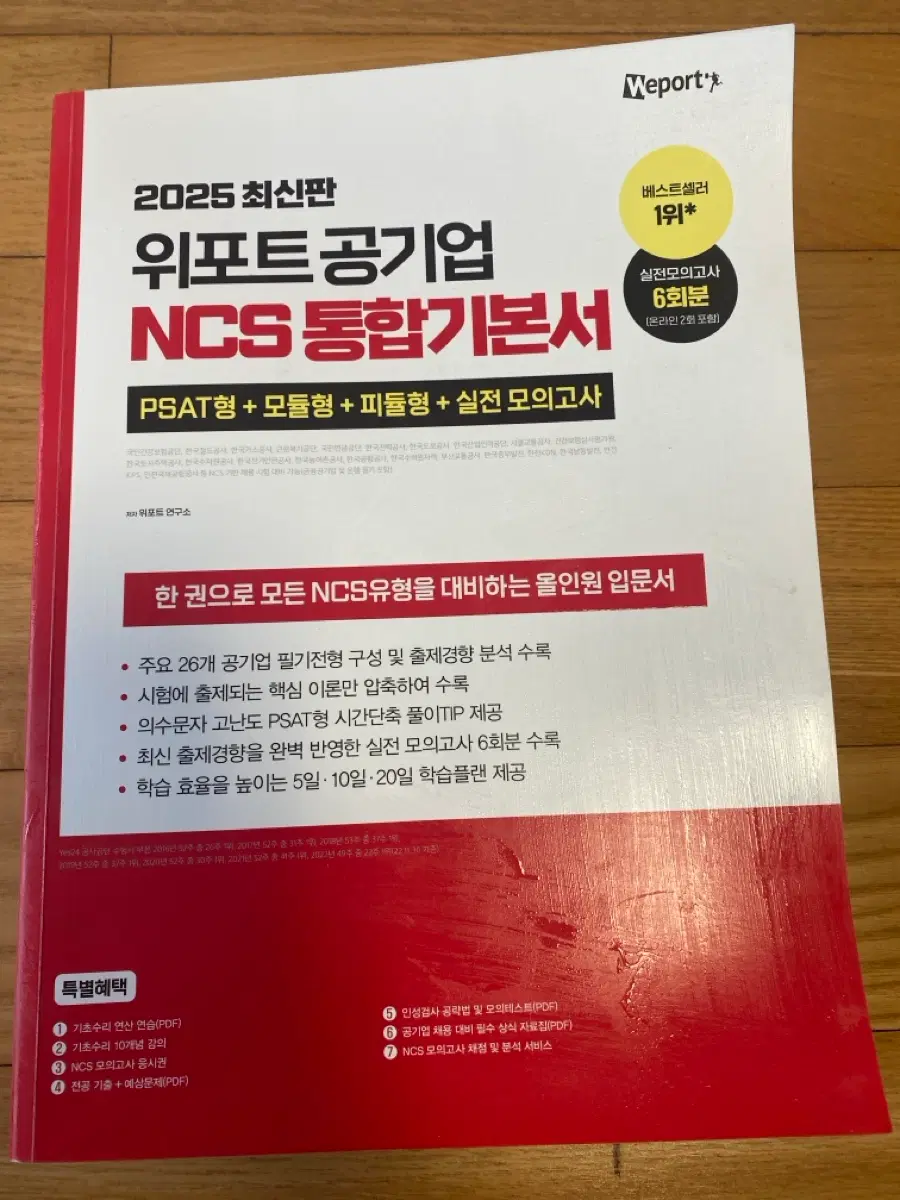 2025 최신판 위포트 공기업 NCS 통합기본서