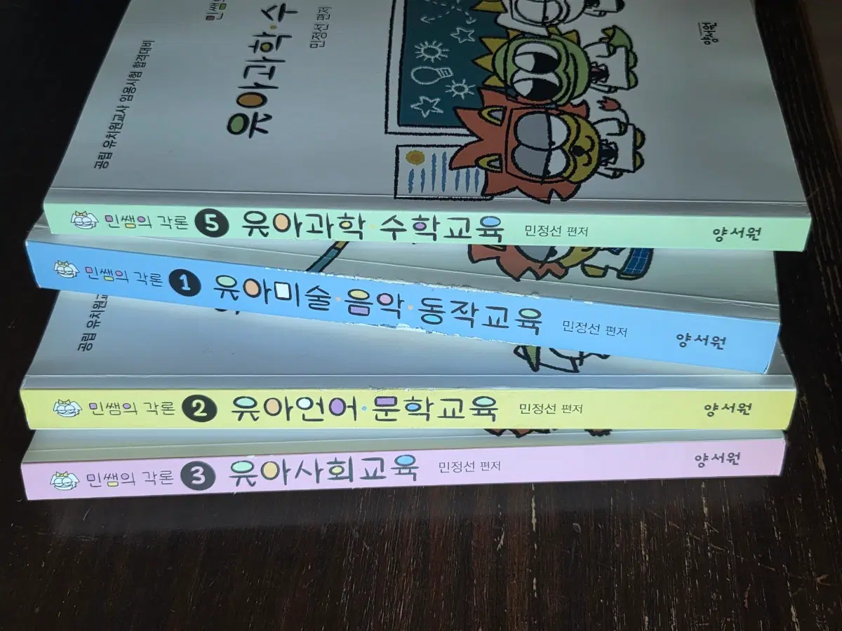 민정선 유아임용 기본서 교재