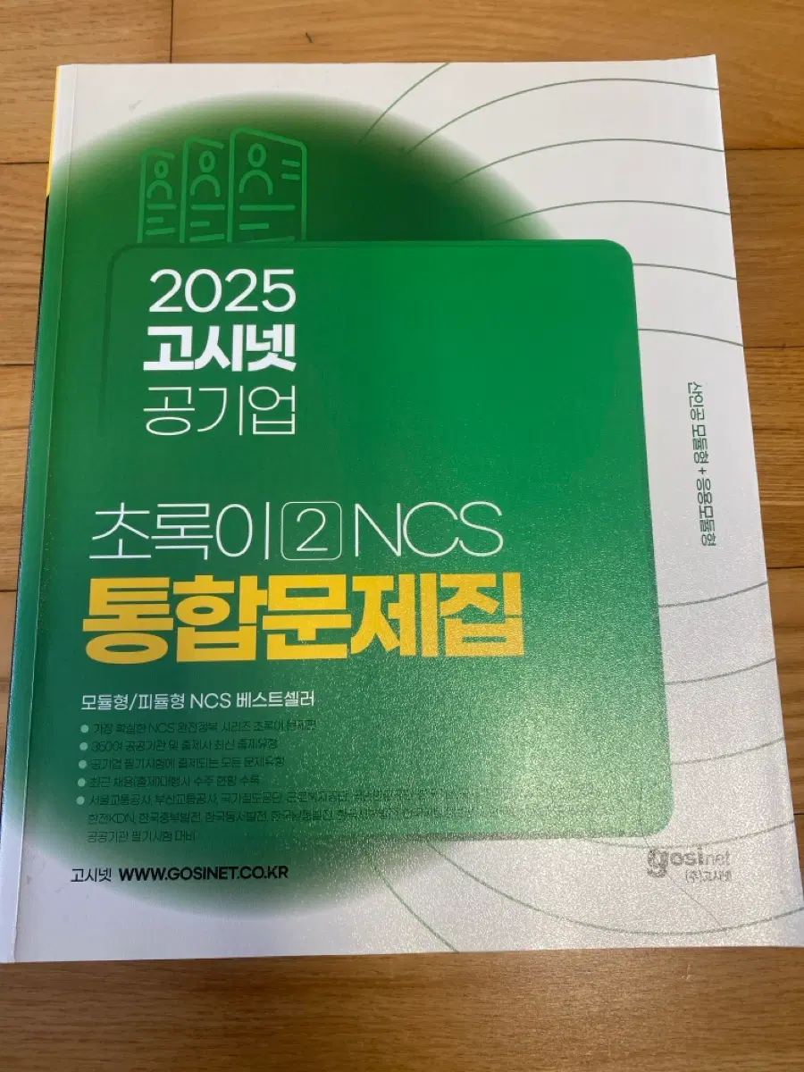 2025 고시넷 공기업 NCS 통합문제집
