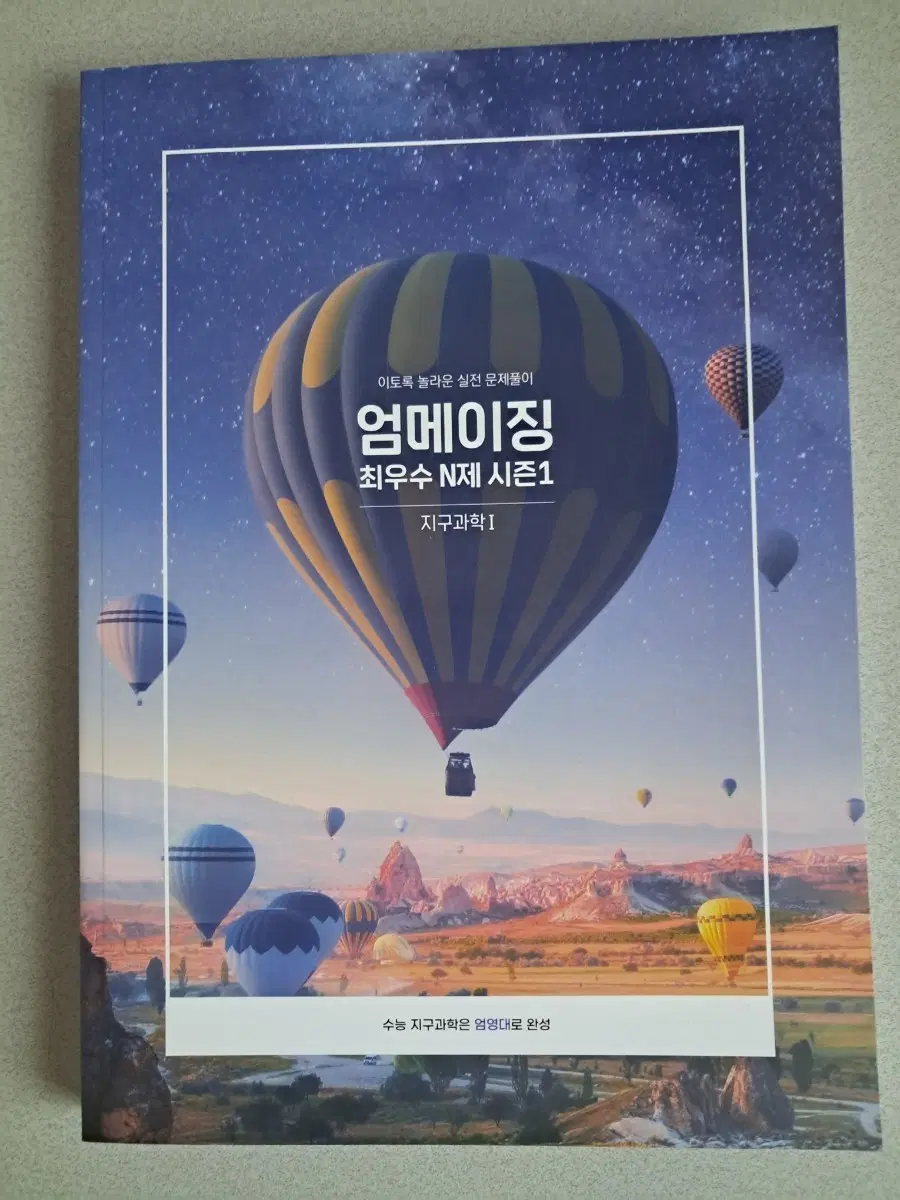 2026 엄영대t 엄메이징 최우수 N제 지구과학1 시즌1