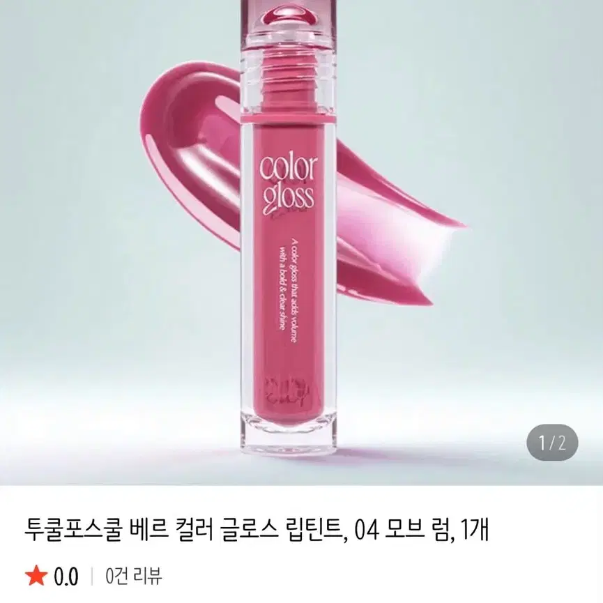 투쿨포스쿨 틴트