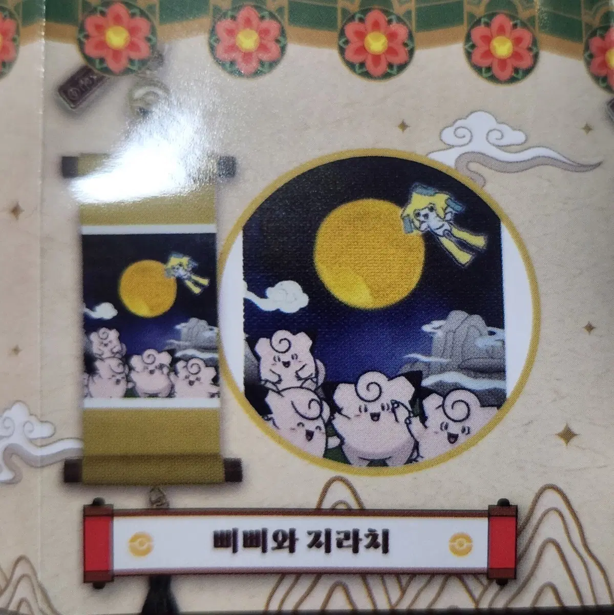 고풍상점 족자키링 (삐삐&지라치)