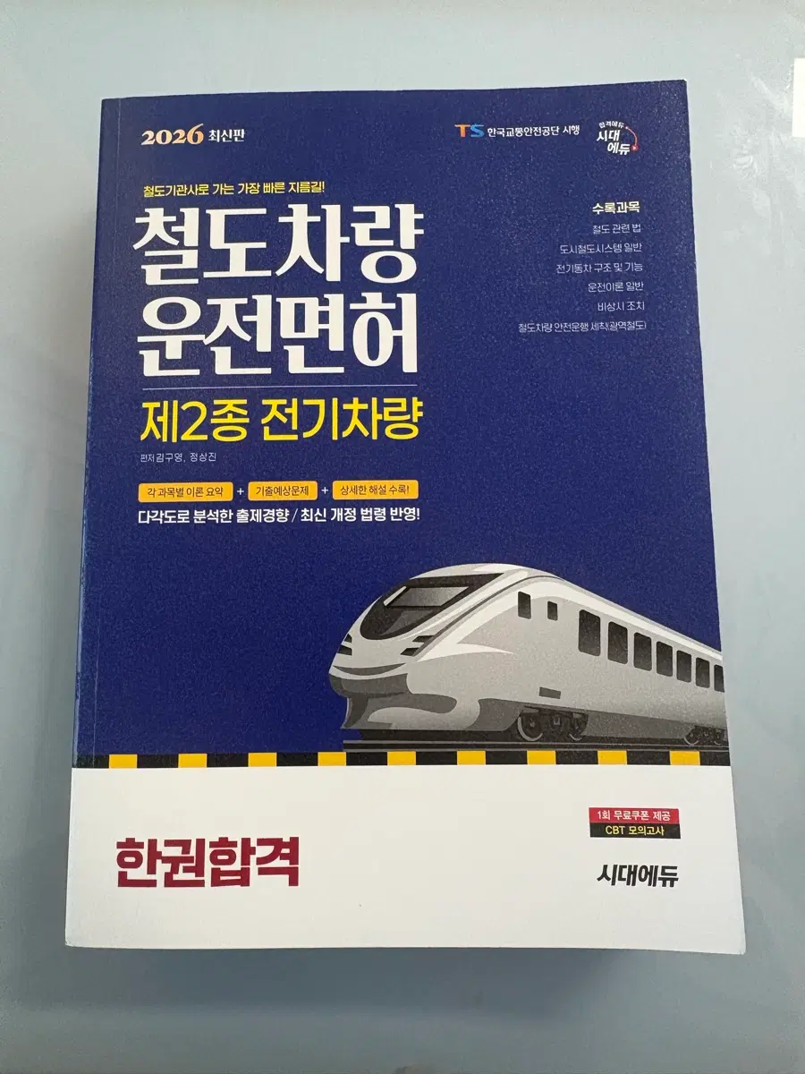 철도차량 운전면허 책 새것 판매합니다
