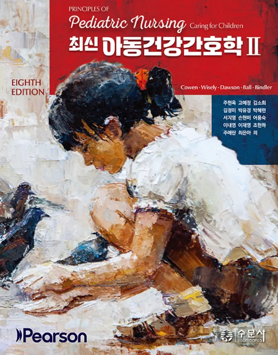 수문사 최신 아동건강간호학 1 2 아동건강간호학 수문사