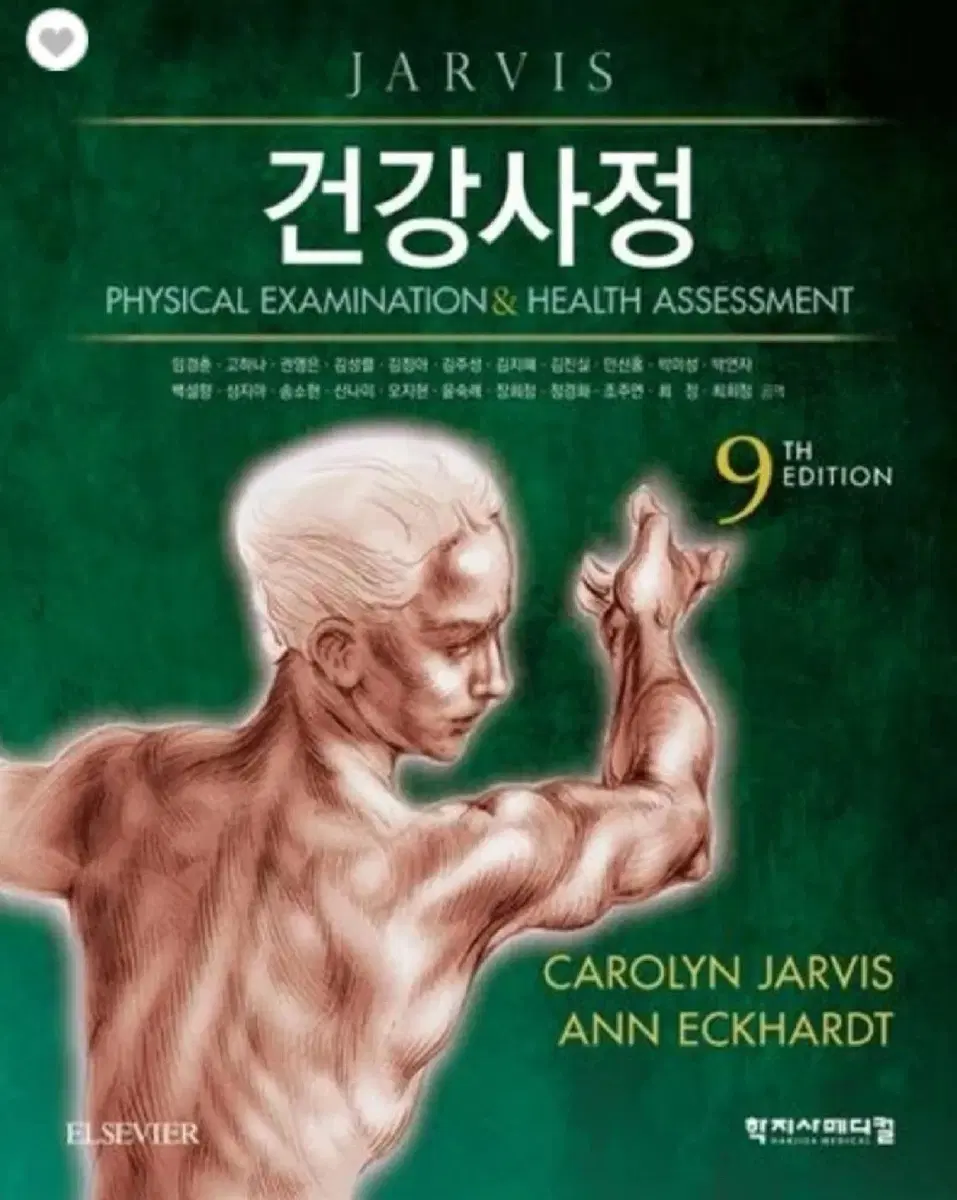건강사정 9판 학지사메디컬