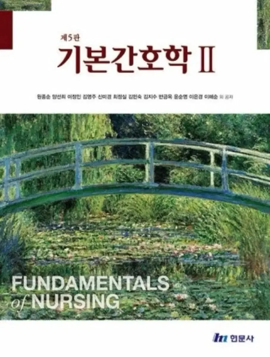 현문사 기본간호학 1 2 5판