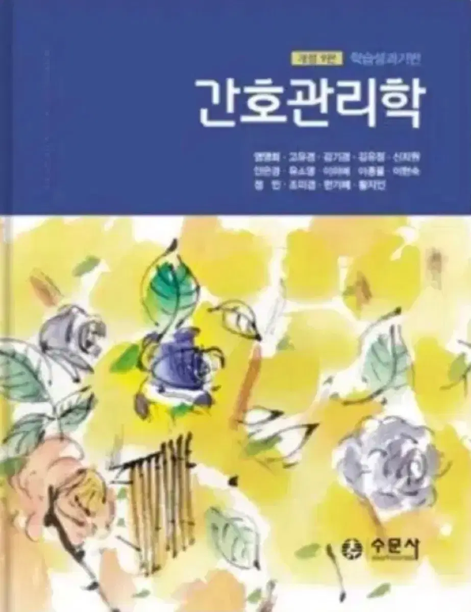 수문사 간호관리학 개정 9판 학습성과기반 간호관리학 수문사