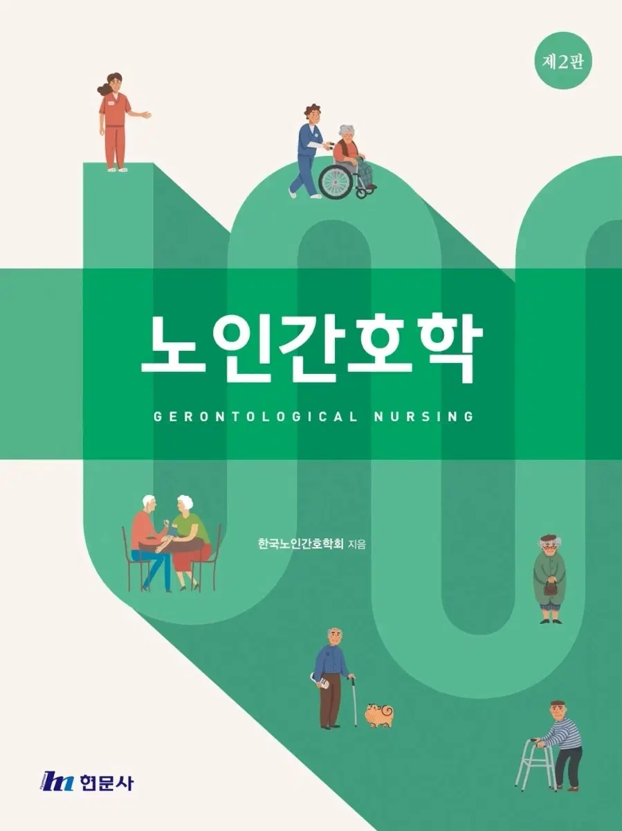 현문사 노인간호학 제2판 노인간호학 현문사