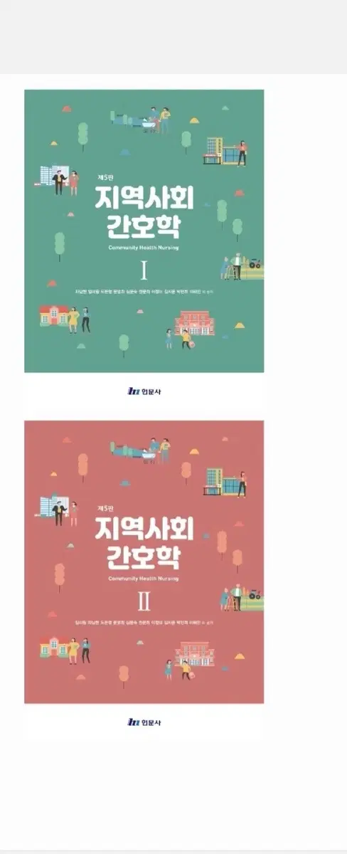 현문사 지역사회간호학 5판 1 2