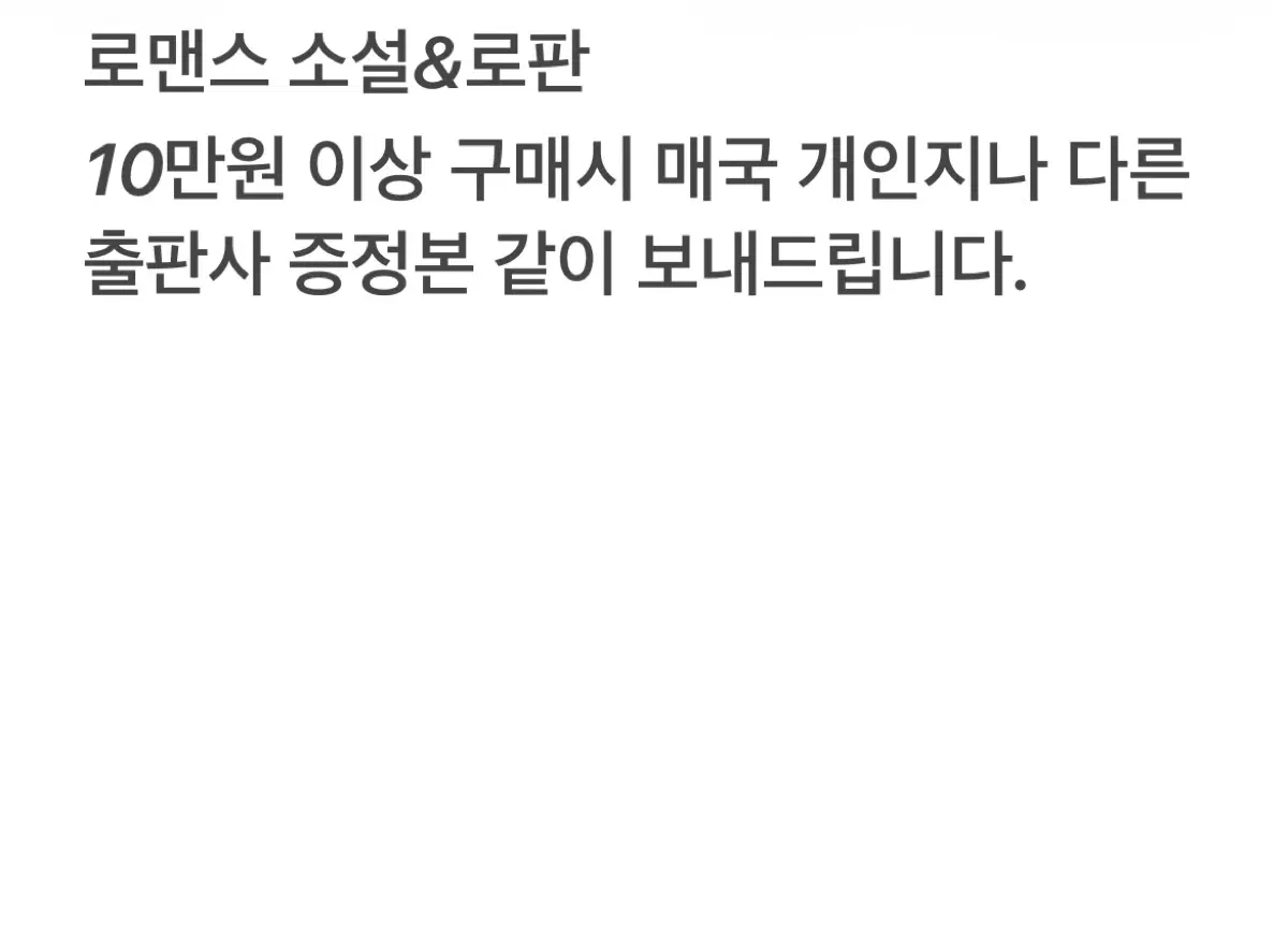 로맨스소설 로판 개인지 10만 이상 구매시 매국 같이 보내드려요