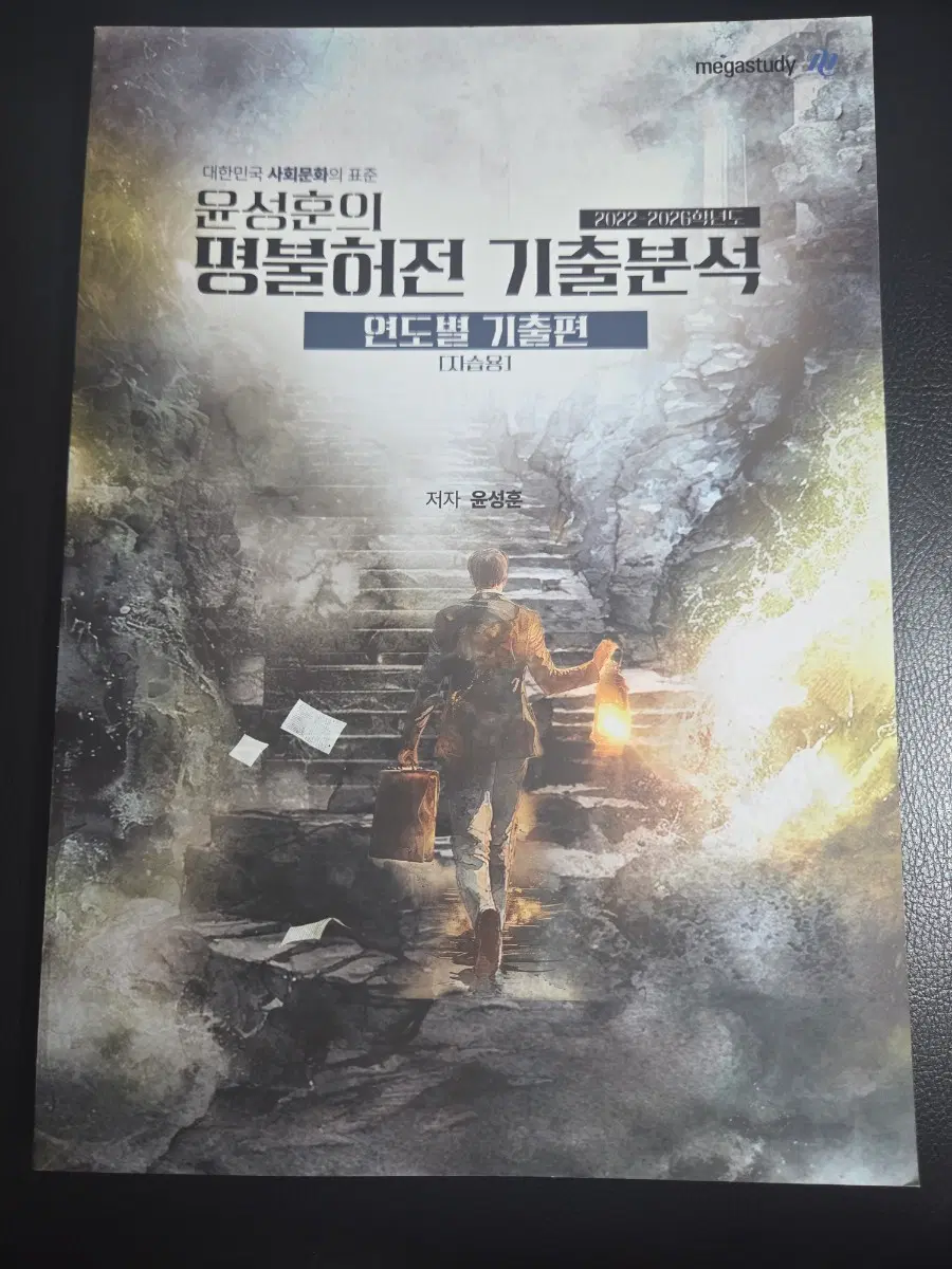 [새상품]2027 윤성훈 사회문화 명불허전 기출분석 연도별 기출편