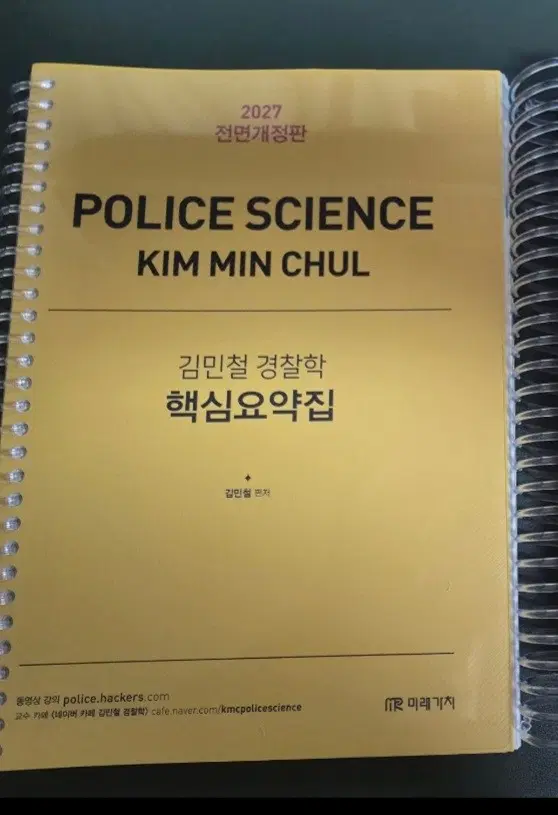 해커스 김민철 경찰학 2027 핵심요약집