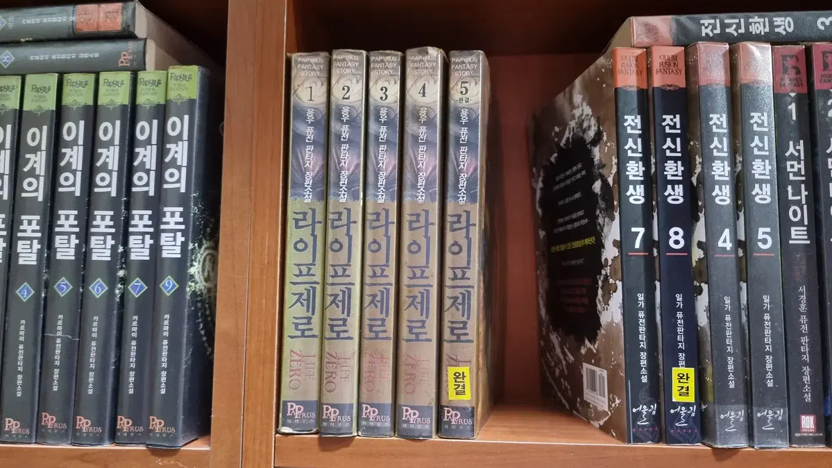 라이프제로 1-5 완 용우 퓨전 판타지 소설