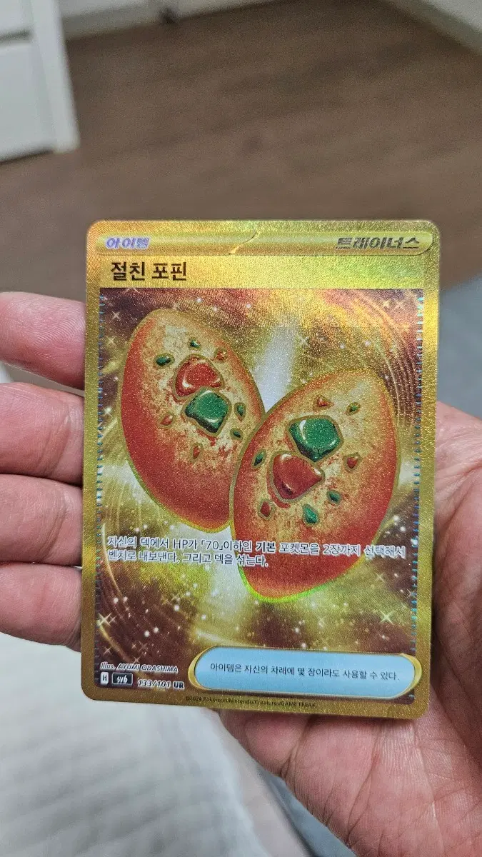 포켓몬카드 절친포핀 UR 울트라레어 카드 팝니다