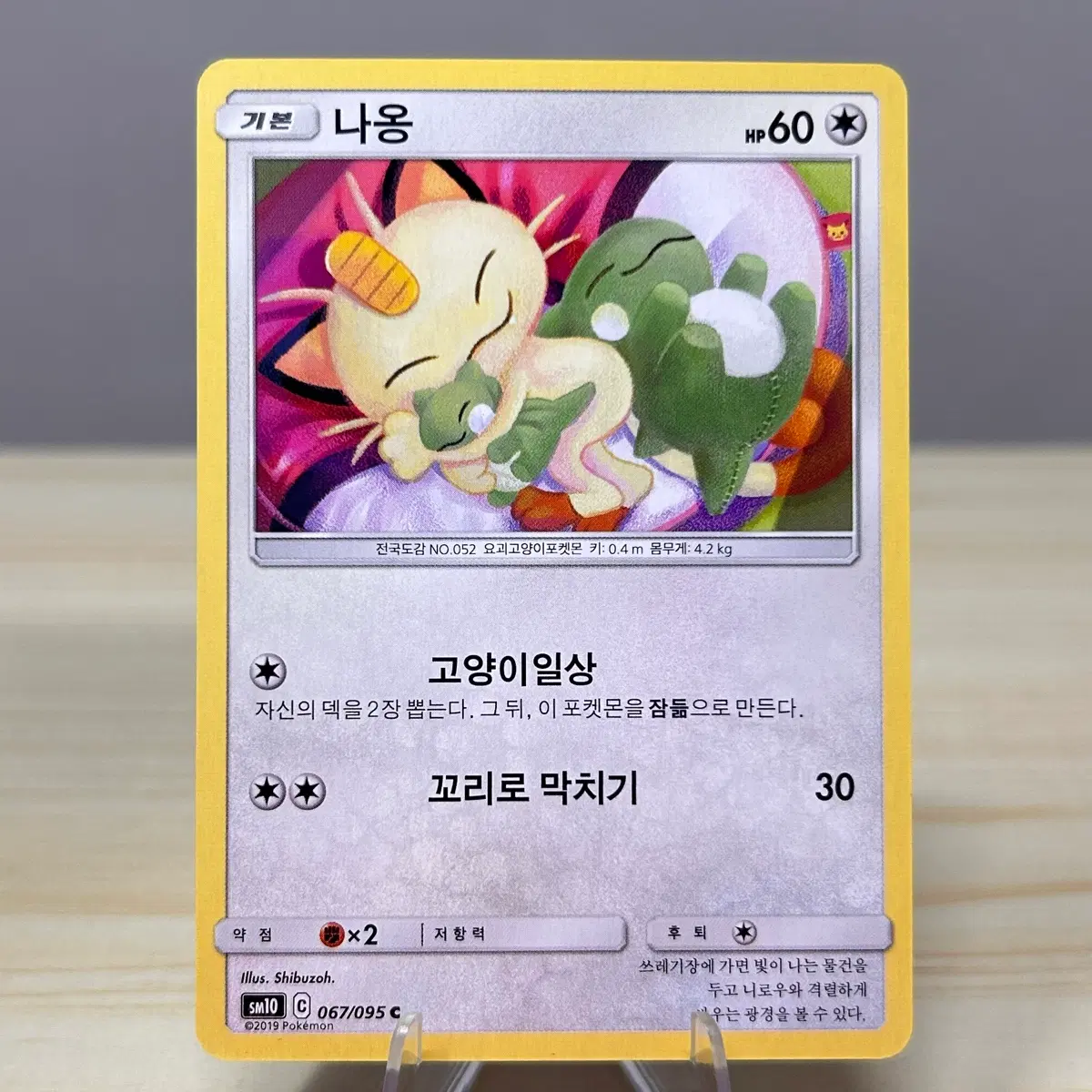 [고전 포켓몬카드] 나옹 sm10 067/095 C | 더블블레이즈