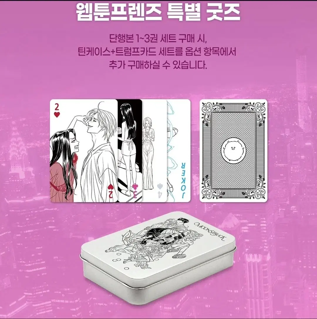 네이버 웹툰 문스트럭 트럼프카드 틴케이스 세트 미개봉