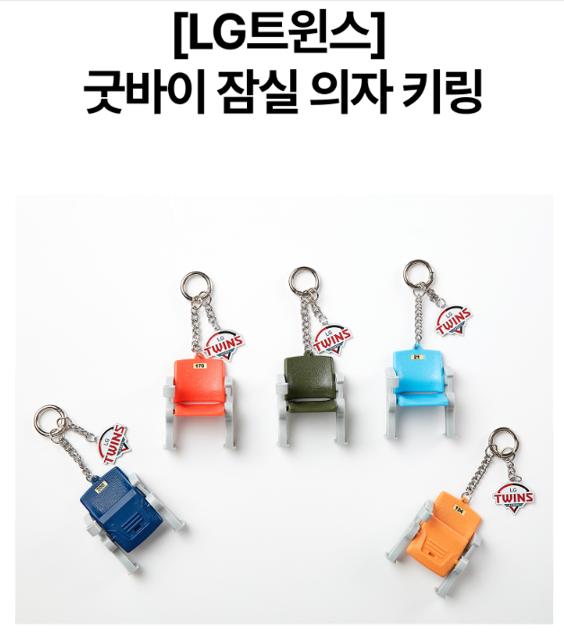 엘지트윈스 굿바이 잠실 의자 키링