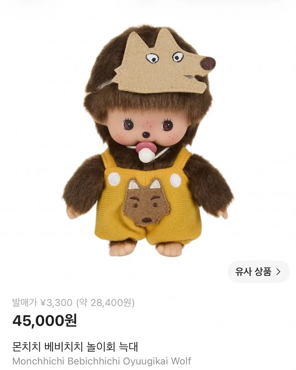 몬치치 베비치치 늑대 인형