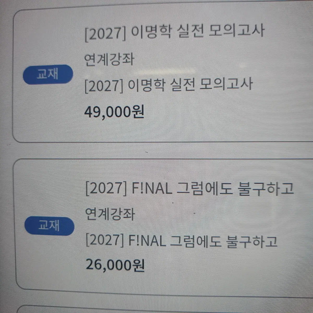 2027 이명학 파이널 그럼에도 불구하고 & 실전 모의고사