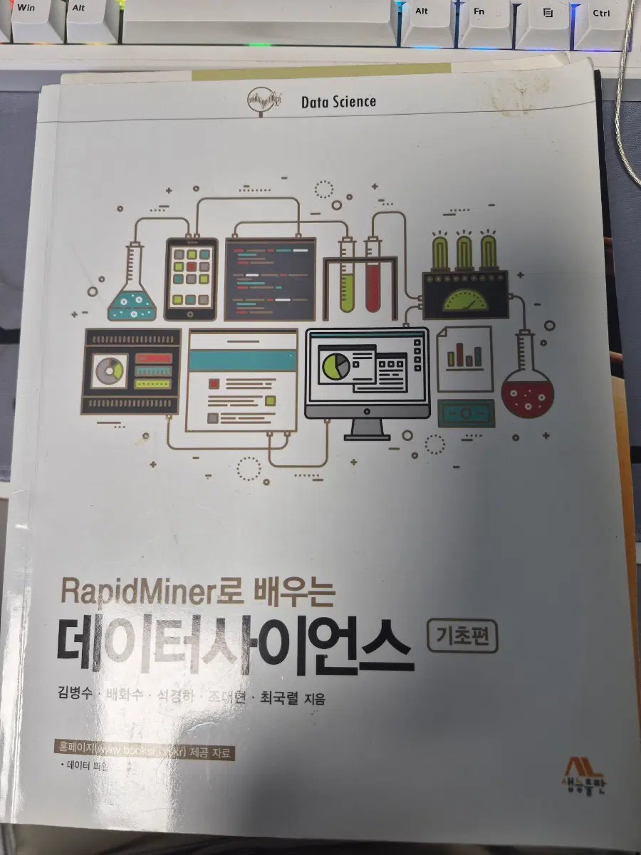 RapidMiner로 배우는 데이터사이언스 기초편