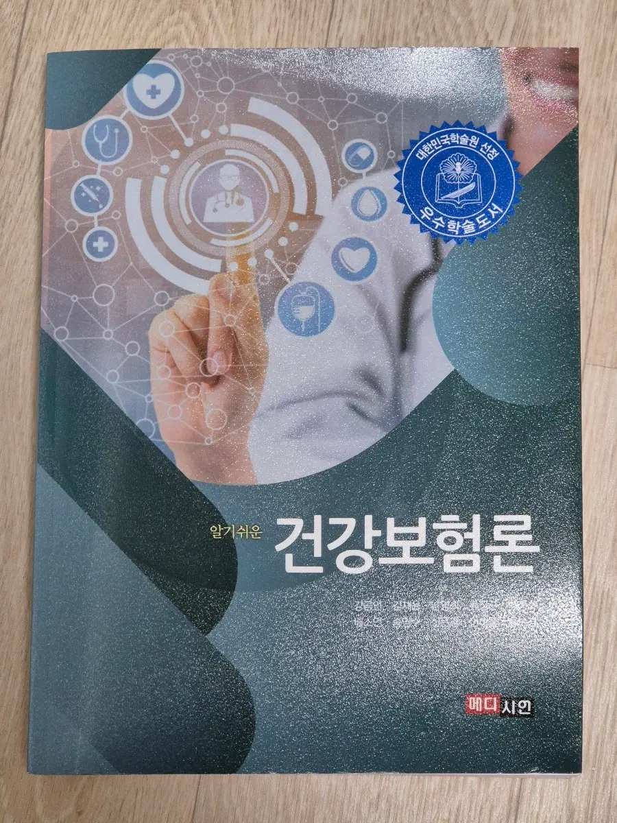 알기쉬운건강보험론