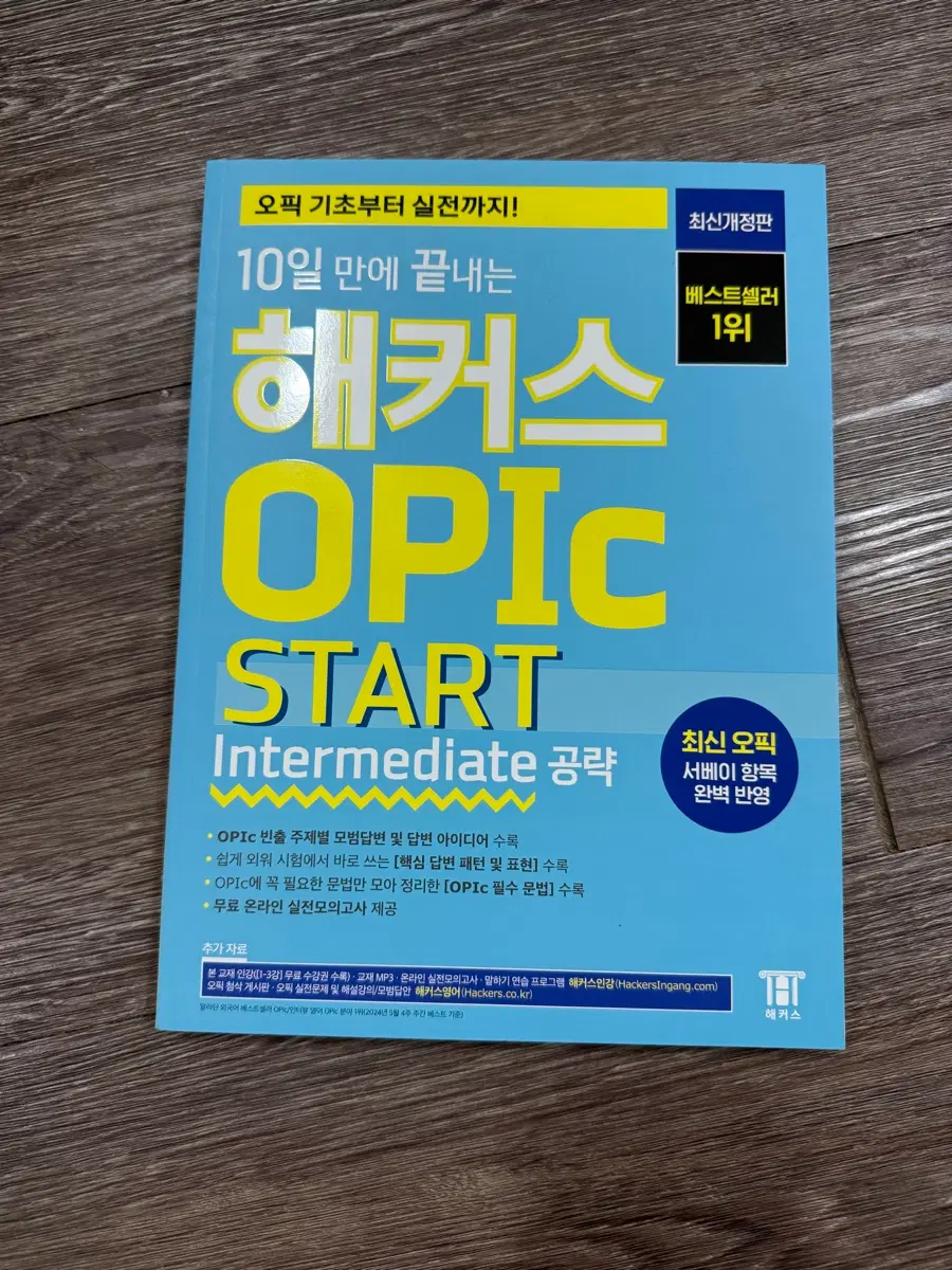 [완전새책] 해커스 OPIc START (오픽 스타트) Intermediate 공략 최신개정판