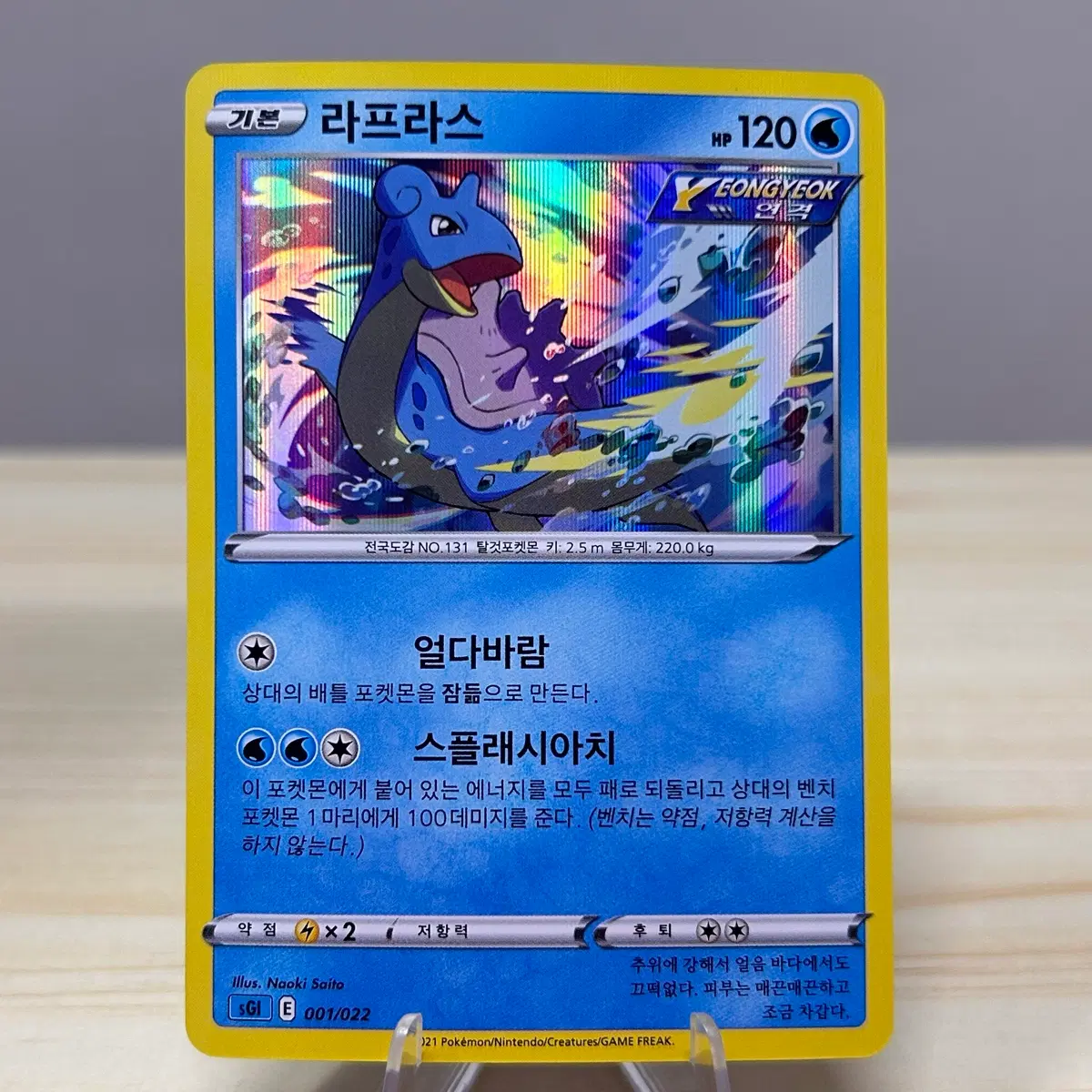 [포켓몬카드] 라프라스 sGl 001/022 홀로