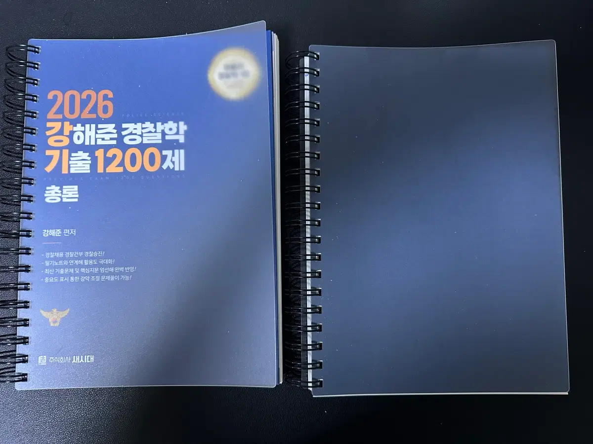 2026 강해준 경찰학 기출 1200제 총론 각론