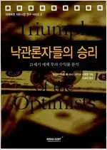 낙관론자들의 승리
