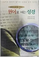 원어로 여는 성경