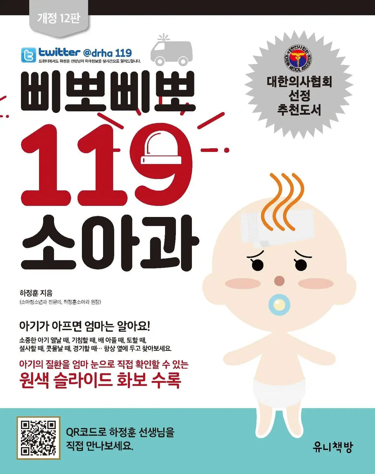 삐뽀삐뽀 119 소아과