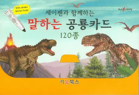 말하는 공룡카드 120종(세이펜과 함께하는)(플래시카드)