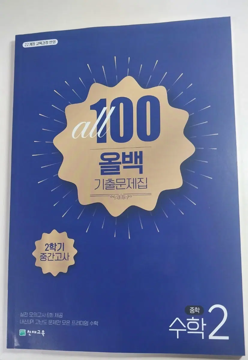올백 수학  중간고사 문제집
