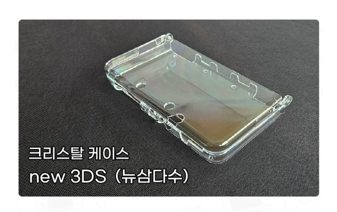 뉴 닌텐도 3ds 투명 케이스 삽니다 (뉴작다수)
