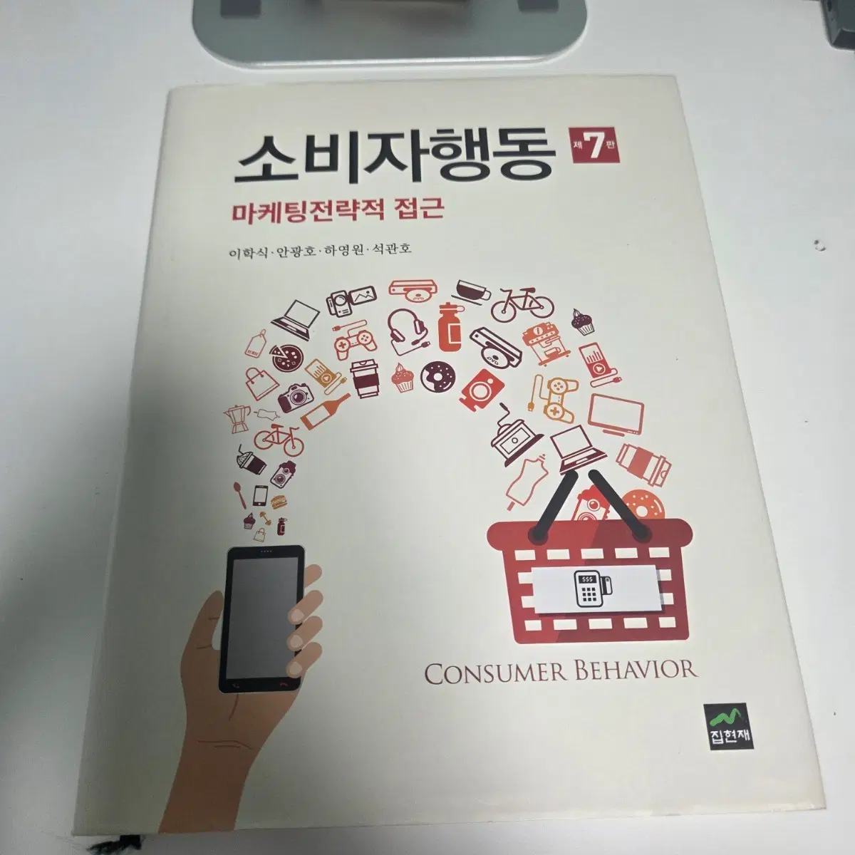 소비자행동론 집현재 (이학식외)