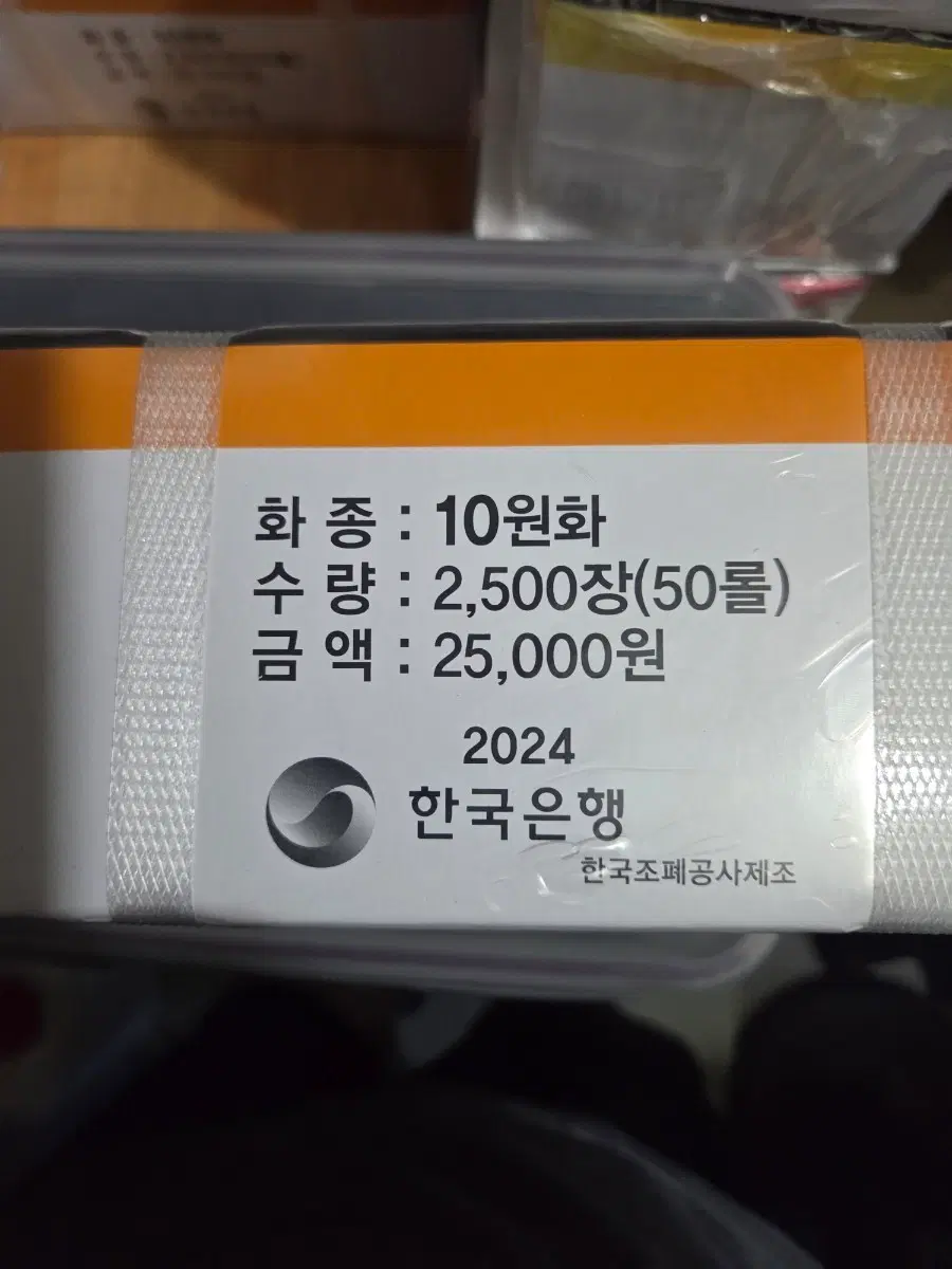10원화 2500장 2024 한국은행
