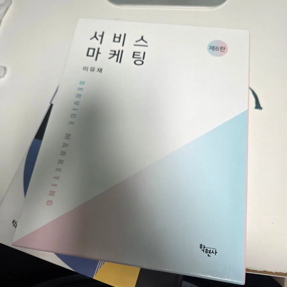 서비스 마케팅 이유재 학현사
