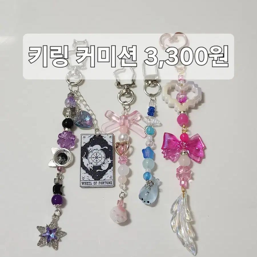 파격할인)수제 비즈 키링 커미션!