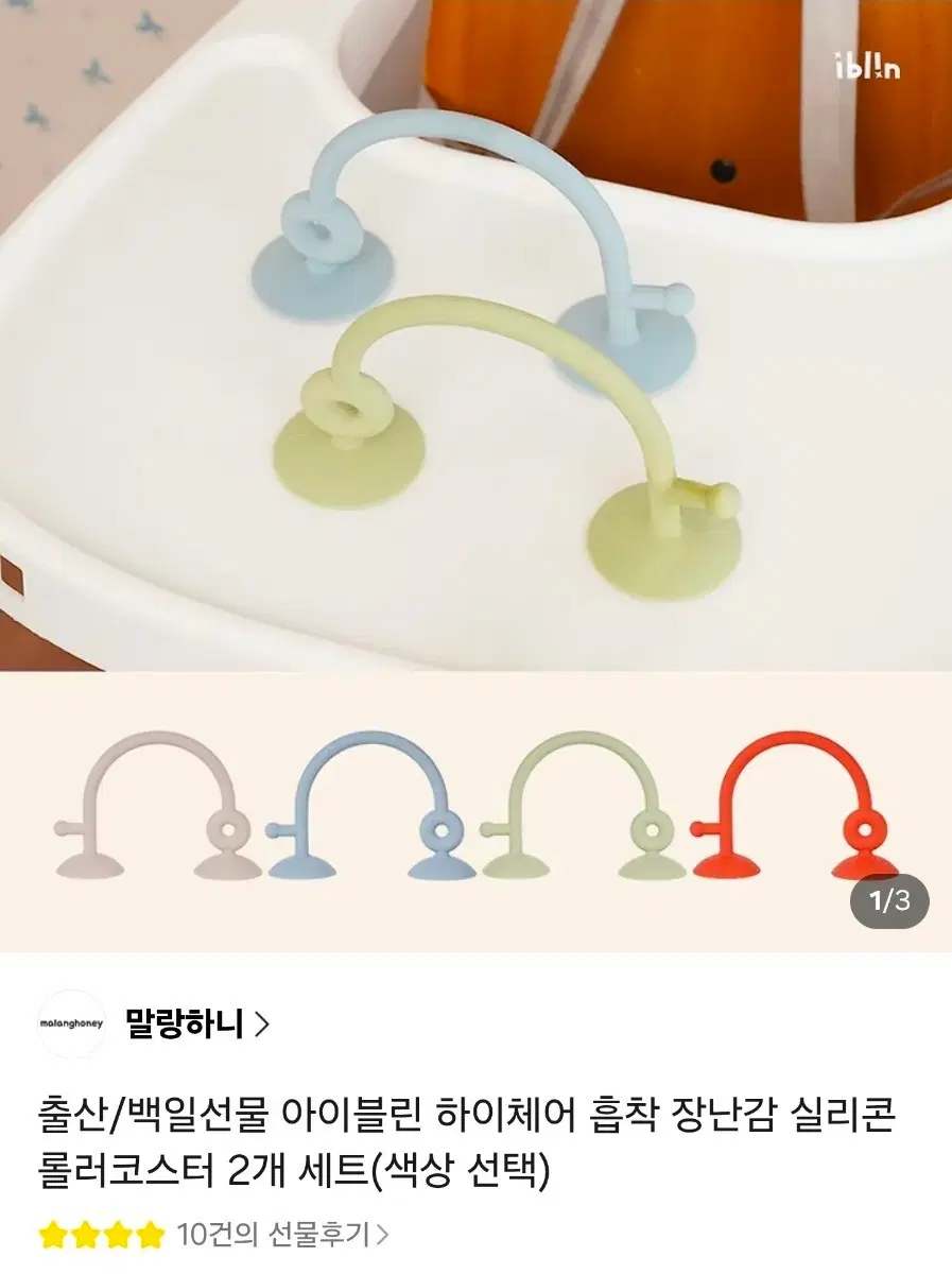 아이블린 하이체어 흡착 장난감 실리콘 롤러코스터 2개 세트 판매합니다