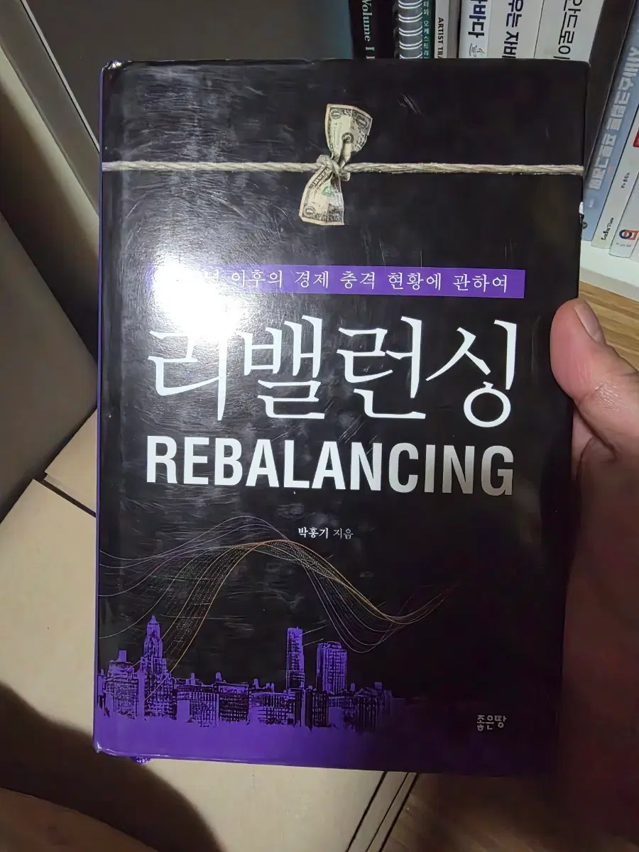 박홍기 리밸런싱 (REBALANCING) 경제 서적