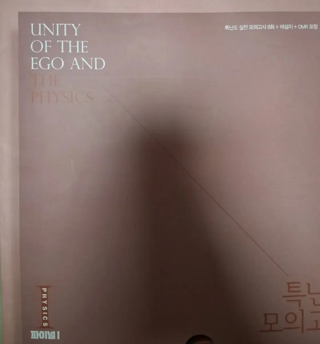특난도 실모 물1 물리학 2026버전 2027양치기 강민웅
