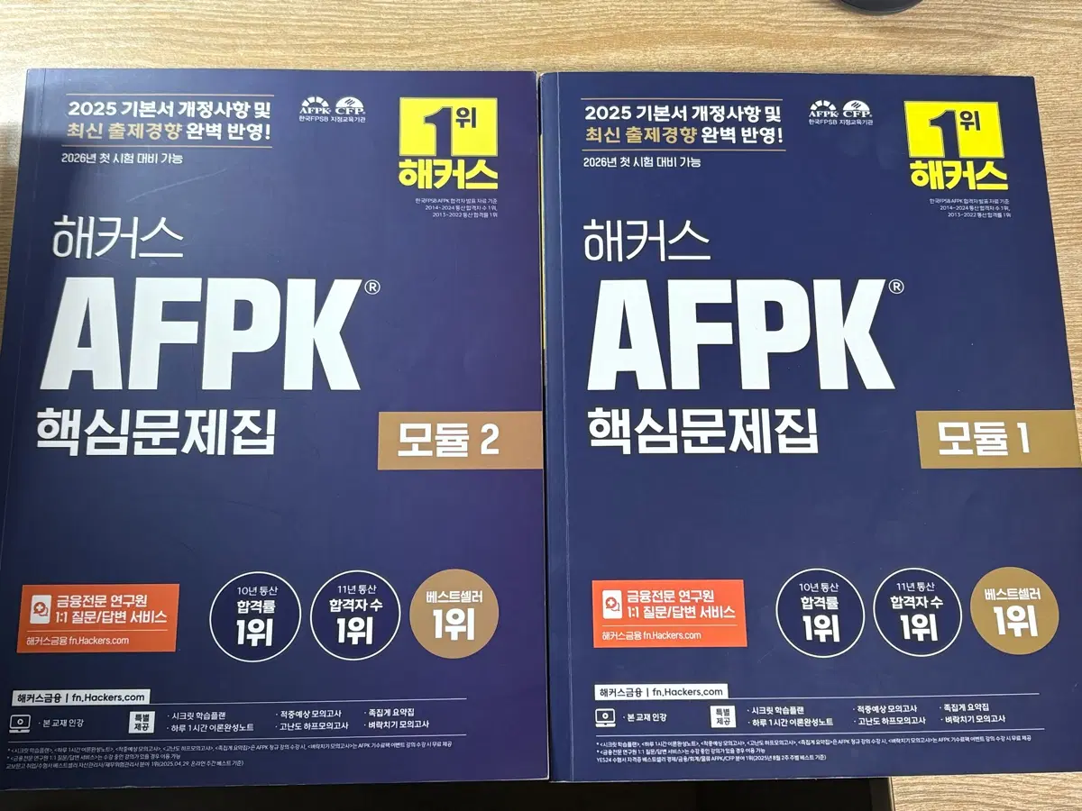 해커스, 이패스 AFPK 문제집