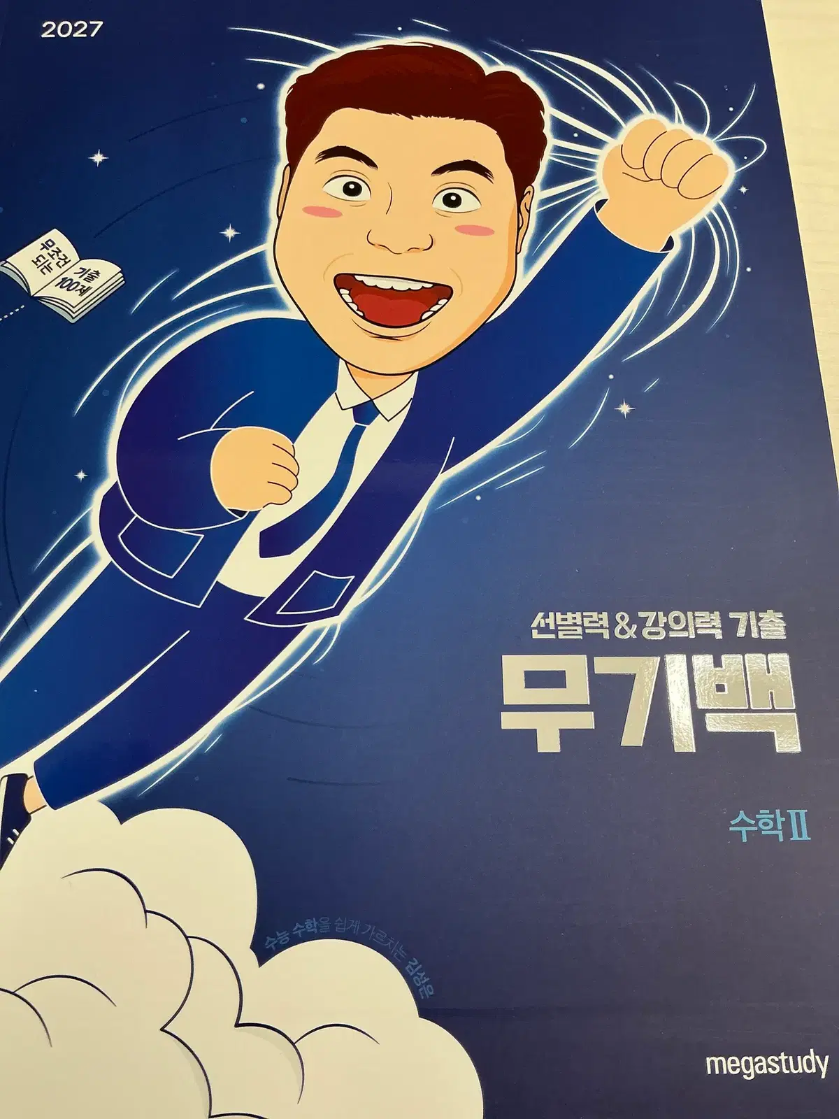 [새교재] 김성은t 무기백 수2
