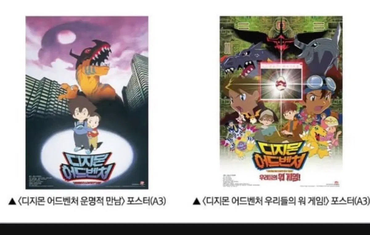 디지몬 어드벤처 포스터 2종세트(A3)