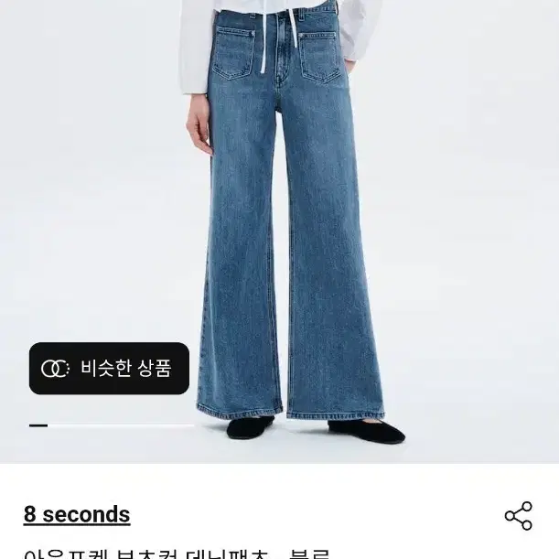 에잇세컨즈 아웃포켓 부츠컷 데님팬츠