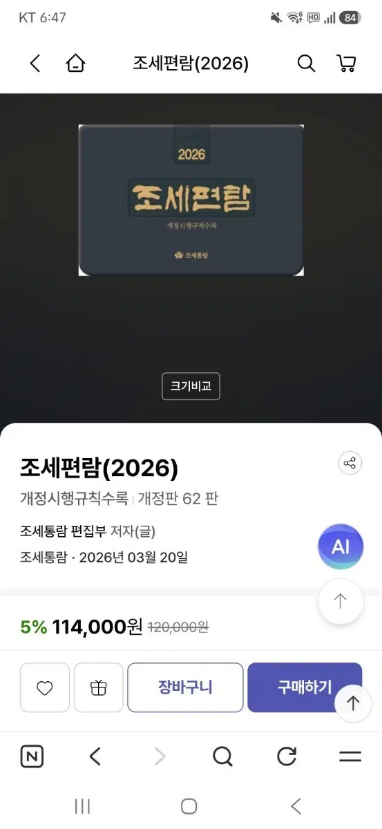 조세편람(2026) 개정판 62판